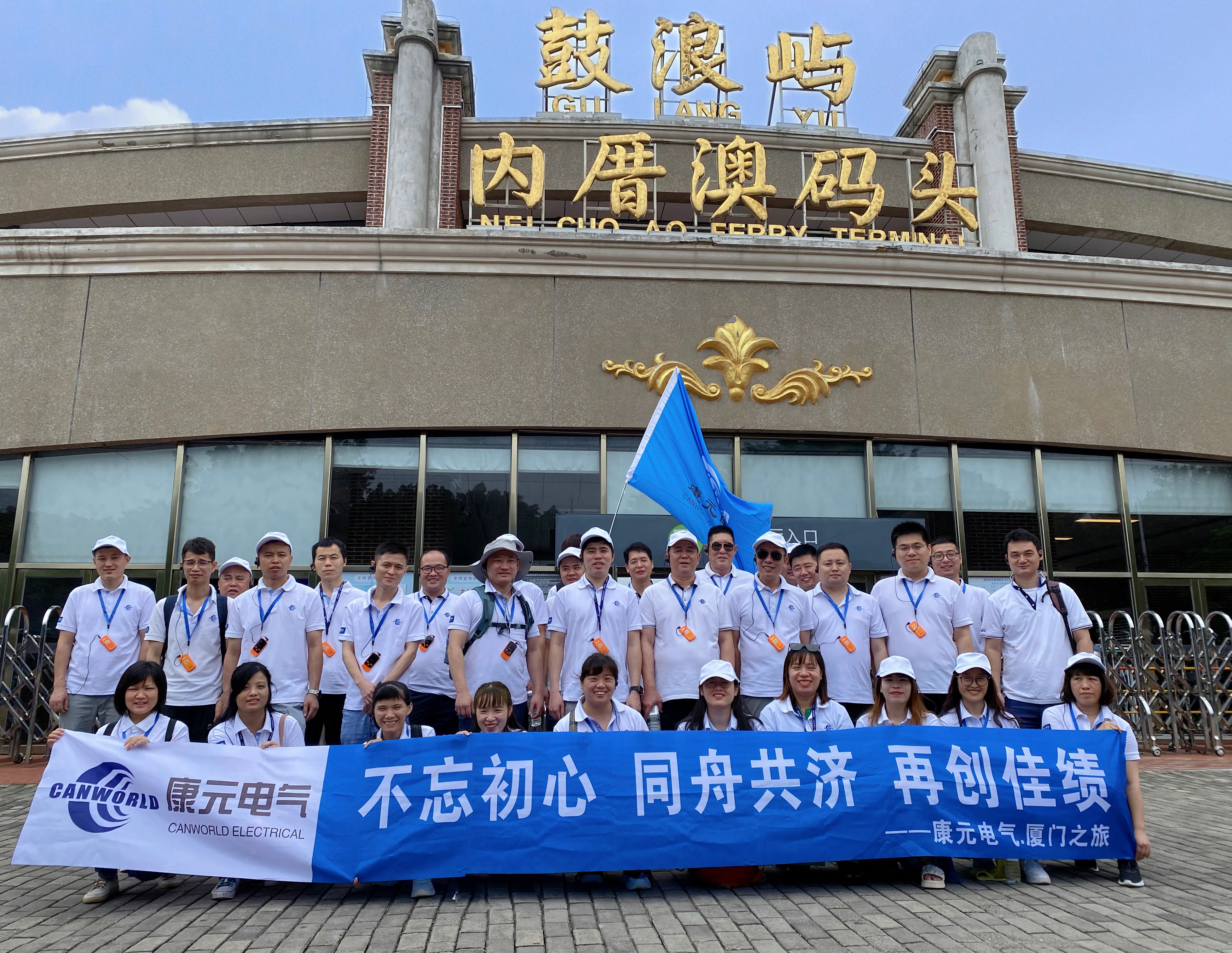 Concentrate our efforts and build dreams together - Kangyuan Electric's trip to Xiamen in 2023